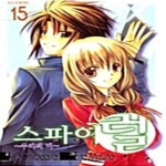 [중고샵] 스파이럴 1-15권 세트판매 h8번 | 시로다이라 교 | 학산문화사 - 예스24