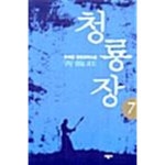 [중고샵] 청룡장 1~7 완결 세트 판매 ******* 북토피아 | 유재용 | 시공사 - 예스24 [중고샵] 청룡장 1~7 완결 세트 판매  ******* 북토피아 | 유재용... 