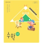 [중고샵] 초등학교 수학 3-1 교과서 + 익힘책 (방정숙/비상) /*교 사 용** | 방정숙 | 비상교육 - 예스24