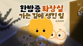 [전자책] 한밤중 화장실 가는 길에 생긴 일 | 황지민 | 밸류체인북스 - 예스24