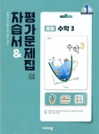 [중고샵] 비상 중등 수학 3 자습서&amp;평가문제집(김원경)2015개정 | 김원경 외 | 비상교육 - 예스24