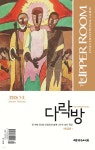 다락방 (격월간) : 1-2월 [2026] | 다락방 본부 저 | 대한기독교서회 - 예스24