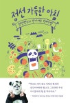 정선 가득한 아침 | 이원재 | 정미소 - 예스24