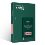 쇼츠묵상 : 야고보서 | 박광리 | 스토리메이커스 - 예스24