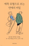 [전자책] 애착 유형으로 보는 연애의 비밀 | 한도윤 | 스마트북 - 예스24