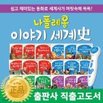 [최신간] 나폴레옹이야기세계사 [전 68권] *세계사전집/초등세계사/세계역사탐구/교과연계동화 | 한국헤르만헤세 | (주)아들과딸 - 예스24
