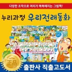 [최신간] 누리과정우리전래동화 전 87종 / 리틀전래북스 개정판! 유치원전래동화 - 예스24