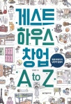 [중고샵] 게스트하우스 창업 A to Z | 김아람 | 한빛라이프 - 예스24