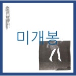 케이에이치씨 (khc) / Moribet - 전파납치 (CD) | 케이에이치씨 (khc) | 기타제작사 - 예스24 [중고샵] [미개봉] 케이에이치씨 (khc) / Moribet... 