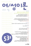 여/성이론 (계간) : 53호 겨울 [2025] | 여성이론문화연구소 | 여이연(여성문화이론연구소) - 예스24