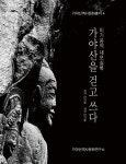 이기웅의 내포실록 | 이기웅 | 그림책 - 예스24