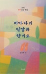 [전자책] 저마다의 빛깔과 향기로 | 권갑하 외 | 하늬바람 - 예스24