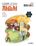 [중고샵] 2026 고등학교 통합사회 2 자습서 (미래엔 정창우) (고1용) 22개정 교육과정 | 정창우 | 미래엔 - 예스24