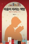 마음이 자라는 책방 | 최종훈 | 함성행성 - 예스24