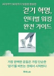 [전자책] 걷기 혁명, 인터벌 워킹 완전 가이드 | 투비Lab 편집부 | 투비Lab - 예스24