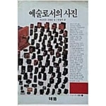 [중고샵] 예술로서의 사진(밑줄) | 카나마루시게네 | 해뜸 - 예스24