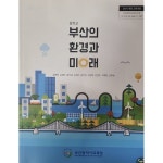 [중고샵] 부산의 환경과 미래 (2015교육과정) | 김종희 | 부사광역시교육청 - 예스24 [중고샵] 부산의 환경과 미래 (2015교육과정)  | 김종희... 