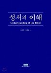[중고샵] 성서의 이해 | 조갑진 | 서울신학대학교출판부 - 예스24