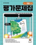 [중고샵] 해냄에듀 중학교 국어 1-2 평가문제집 강양희 | 강양희 | 해냄에듀 - 예스24 [중고샵] 해냄에듀 중학교 국어 1-2 평가문제집 강양희... 
