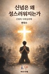 [전자책] 신념은 왜 성스러워지는가 | 현택수 | 빠리까페 - 예스24