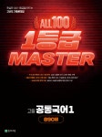 올백 1등급 마스터 공통국어1 (2026년) | 이기만 | 천재교육 - 예스24