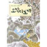 [중고샵] 방그러니 친구 오딱다토개 | 양신애 | 어린른이 - 예스24