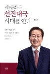 [중고샵] 제7공화국 선진대국 시대를 연다 | 홍준표 | 실크로드 - 예스24