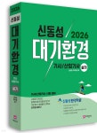 2026 대기환경기사, 산업기사 실기 | 신동성 | 세진사 - 예스24