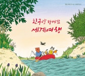 [중고샵] 친구랑 함께한 세계여행 | 필립 베히터 글그림 | 시금치 - 예스24