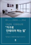 [전자책] 가구로 인테리어 하는 법 | Taek | 주식회사 포티 - 예스24