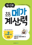 1일 10분 초등 메가 계산력 3권 | 메가스터디 초등 수학 연구회 | 메가스터디북스 - 예스24