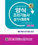 2026 NCS 양식조리기능사 실기시험문제 | 노수정 | 크라운출판사 - 예스24