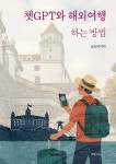 쳇GPT와 해외여행 하는 방법 | 정영호 | BOOKK(부크크) - 예스24