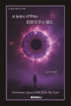 내 눈에서 시작하는 천문우주의 궤도 | 김규영 | BOOKK(부크크) - 예스24