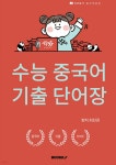 수능중국어 기출 단어장 | 최진권 | BOOKK(부크크) - 예스24