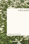 사계의 틈새에 | 박샛별 | BOOKK(부크크) - 예스24