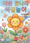 예쁜 꽃나라 색칠놀이 | 연경자 | BOOKK(부크크) - 예스24
