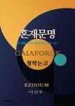 GAIAFORGE(가이아포지) 철학논고 Vol_11 혼재문명 - 존재를 지키는 황금비율 | EZIN (이신우) | BOOKK(부크크) - 예스24