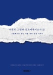 어른의 진로에세이쓰기 2 | 김경림 | BOOKK(부크크) - 예스24