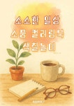 소소한 일상 소품 컬러링북 색칠놀이 | 색칠공작소 | BOOKK(부크크) - 예스24