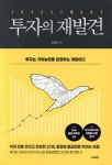 [중고샵] 투자의 재발견 | 이고은 | 스마트북스 - 예스24