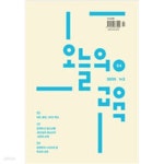 [중고샵] 오늘의 교육 84 (2025.1,2 월호) - 내란, 광장, 그리고 학교 | 편집부 | 교육공동체벗 - 예스24