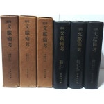 상),(중),(하)총3권 세트-1957.9.20 초판-동국문화사-165/220/155, 3061쪽,하드커버-아래설명참조- | 홍문관 | 동국문화사 - 예스24