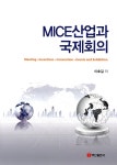 [중고샵] MICE산업과 국제회의 | 이호길 | 백산출판사 - 예스24