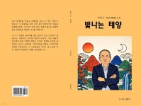 빛나는 태양 | 박현식 | 강명사 - 예스24