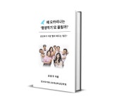 [전자책] 왜 오카리나는 '평생악기'로 불릴까? | 김윤주 | 토브오카리나교육심리상담학회 - 예스24