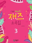 I DO 아이두 재즈 소곡집 3 | 조지영 | 아름출판사 - 예스24