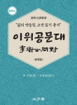[전자책] 이위공문대(李衛公問對) | 임동석 | 삼호재 - 예스24