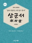 [전자책] 상군서(商君書) | 임동석 | 삼호재 - 예스24