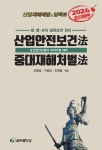 2026 산업안전보건법·중대재해처벌법 | 오병섭 | HJ골든벨타임 - 예스24